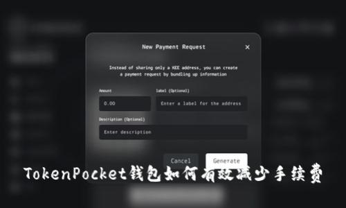 TokenPocket钱包如何有效减少手续费