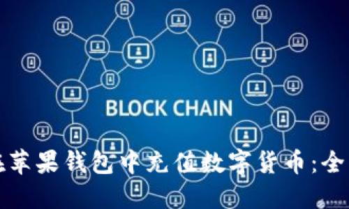 如何在苹果钱包中充值数字货币：全面指南