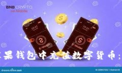 如何在苹果钱包中充值数