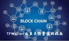 TPWallet交易手续费查询指南