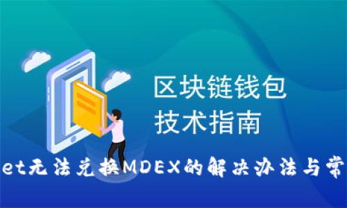 tpwallet无法兑换MDEX的解决办法与常见问题