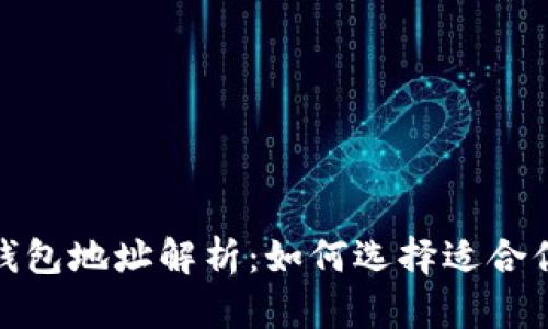  2023年三大区块链钱包地址解析：如何选择适合你的数字资产管理工具