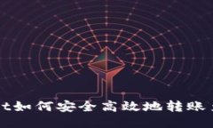 TPWallet如何安全高效地转账