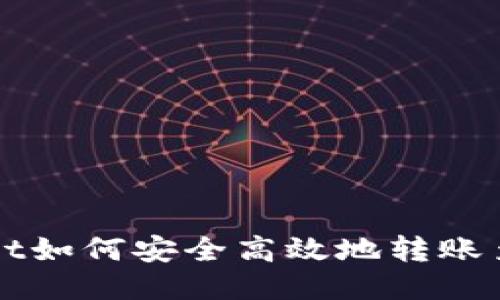 TPWallet如何安全高效地转账至交易所