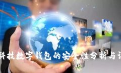 云科技数字钱包的安全性