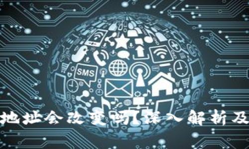 加密货币钱包地址会改变吗？深入解析及常见问题解答