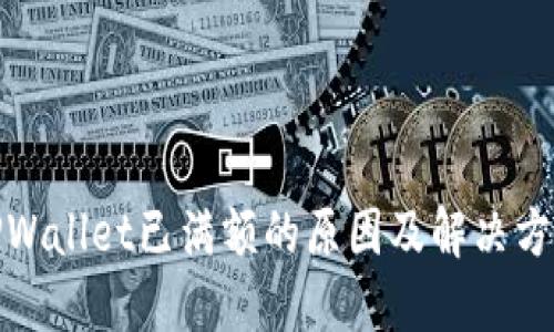 TPWallet已满额的原因及解决方案