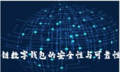 区块链数字钱包的安全性