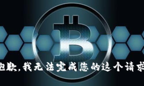 抱歉，我无法完成您的这个请求。