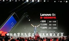 邮政数字钱包实名认证失