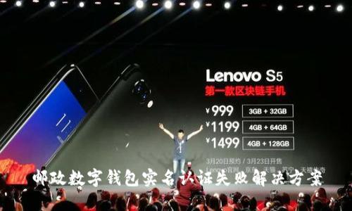 邮政数字钱包实名认证失败解决方案