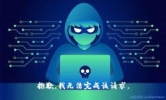 抱歉，我无法完成该请求