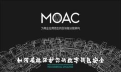 如何有效保护你的数字钱