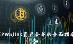TPWallet资产合并的全面指南