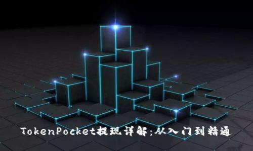 TokenPocket提现详解：从入门到精通