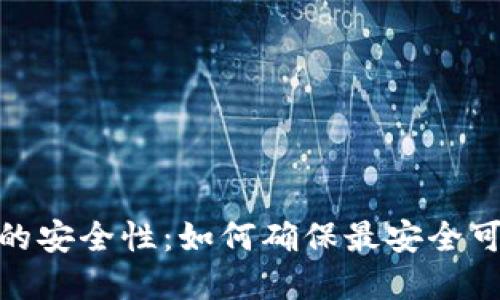 加密钱包的安全性：如何确保最安全可靠的选择