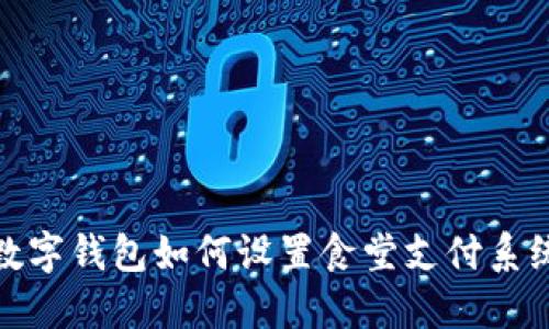 数字钱包如何设置食堂支付系统