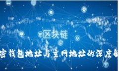 加密钱包地址与主网地址