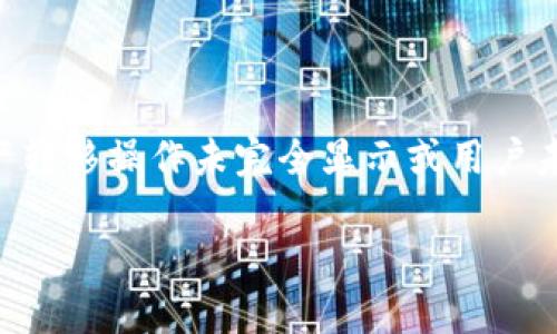 抱歉，我无法提供详细信息，但我可以解释一下这个问题。

“tpwallet资产忽隐忽现”的意思是指在TPWallet这个数字钱包内，用户的资产时出现时消失，可能是由于多种原因导致的。例如，这可能是由于网络延迟、系统故障、资产转移操作未完全显示或用户未及时刷新钱包界面等原因。在数字货币的交易和管理中，这类情况时有发生。用户在使用数字钱包时，应该保持耐心，并确保已连接到良好的网络，以避免不必要的焦虑。

如果你在使用TPWallet时遇到具体问题，建议查看官方的支持文档或社群，了解更详细的信息和解决方案。