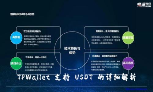 TPWallet 支持 USDT 的详细解析