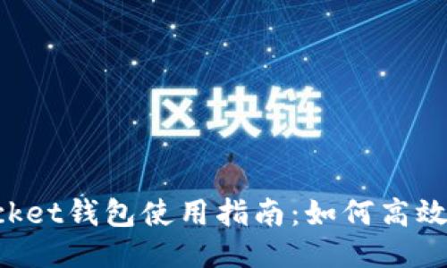 TokenPocket钱包使用指南：如何高效搬砖操作