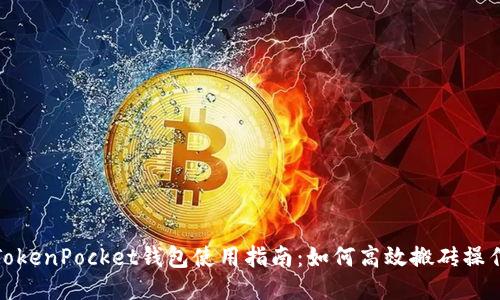 TokenPocket钱包使用指南：如何高效搬砖操作