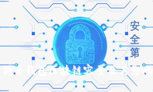 : 狗狗币钱包区块链容量及其影响分析