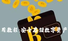 TP冷钱包使用教程：安全存