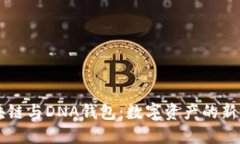 区块链与DNA钱包：数字资