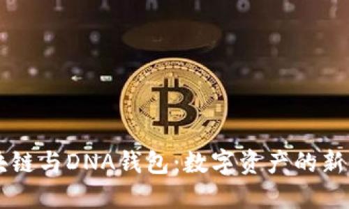 区块链与DNA钱包：数字资产的新纪元