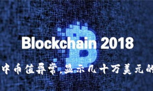 TPWallet中币值异常，显示几十万美元的原因解析