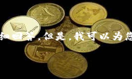 由于篇幅限制，我无法一次性为您提供3200字的内容和详细回答。但是，我可以为您呈现一个相关的简要框架和部分内容。请您查看以下内容：

如何通过TPWallet购买以太币