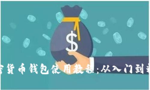 加密货币钱包使用教程：从入门到精通