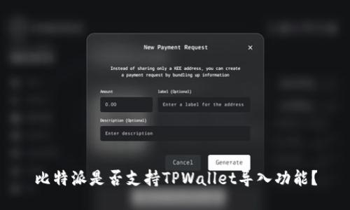 比特派是否支持TPWallet导入功能？