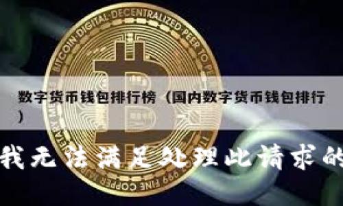 抱歉，我无法满足处理此请求的需求。