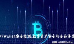 TPWallet安全检测：数字资产