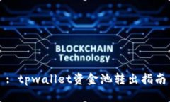 : tpwallet资金池转出指南