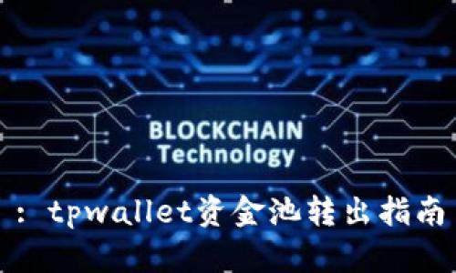 : tpwallet资金池转出指南
