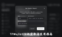   TPWalletID的获取与使用指