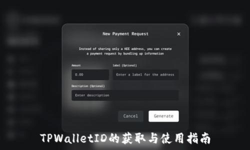   
TPWalletID的获取与使用指南