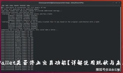: TPWallet是否停止交易功能？详解使用现状与未来发展