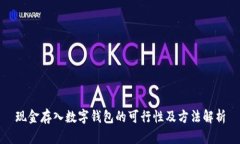 现金存入数字钱包的可行