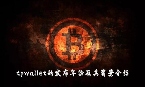 tpwallet的发布年份及其背景介绍