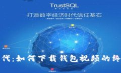 数字时代：如何下载钱包