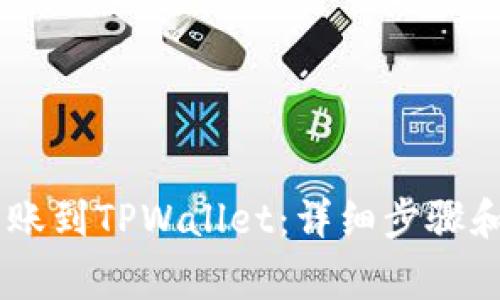 如何将USDT转账到TPWallet：详细步骤和常见问题解答