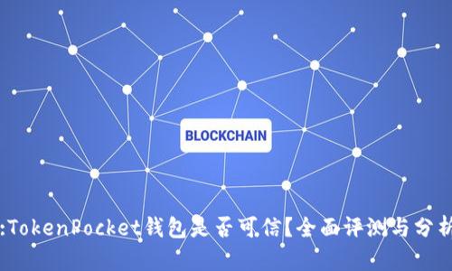:TokenPocket钱包是否可信？全面评测与分析