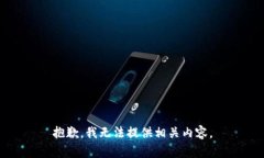 抱歉，我无法提供相关内