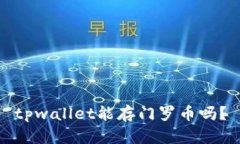 tpwallet能存门罗币吗？