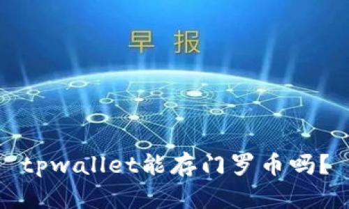 tpwallet能存门罗币吗？