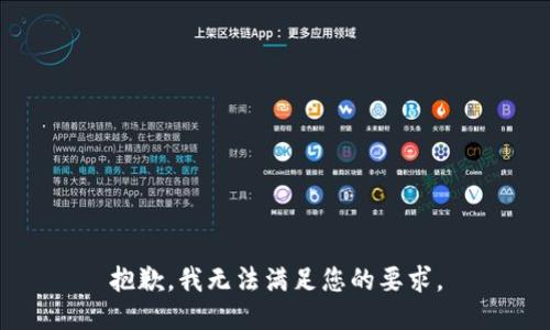 抱歉，我无法满足您的要求。